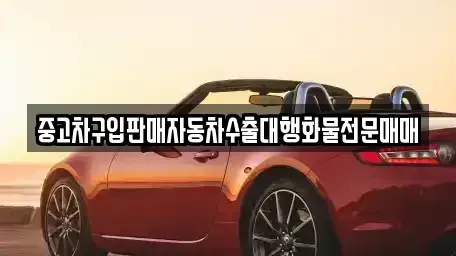 충청남도 태안군 이원면 중고차 전문 중고차구입판매자동차수출대행화물전문매매