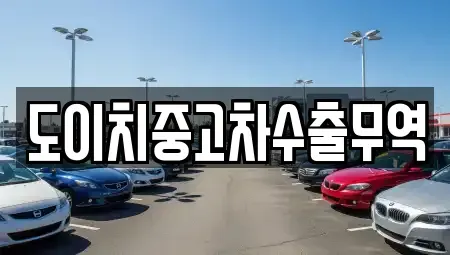 충청북도 영동군 용산면 중고차 전문 도이치중고차수출무역