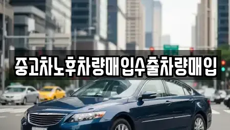 충청북도 영동군 용산면 중고차매입 전문 중고차노후차량매입수출차량매입
