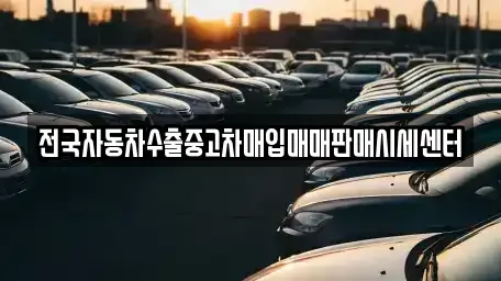충청북도 영동군 황간면 렌트카,단기렌트카,장기렌트카,중고차,중고차매매,중고차매입
