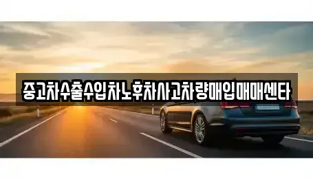 충청북도 영동군 황간면 중고차매입 전문 중고차수출수입차노후차사고차량매입매매센타