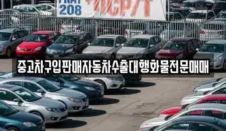 충청북도 음성군 소이면 중고차매매 전문 중고차구입판매자동차수출대행화물전문매매