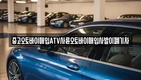 충청북도 음성군 소이면 중고차매입 전문 중고오토바이매입ATV사륜오토바이매입사발이폐기차