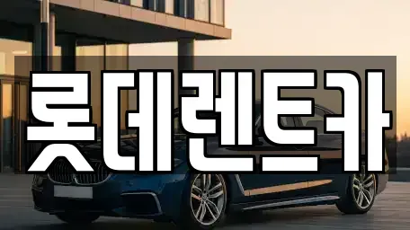 충청북도 제천시 금성면 렌트카 전문 롯데렌트카
