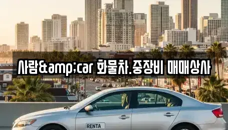 충청북도 제천시 금성면 중고차매매 전문 사람&car 화물차.중장비 매매상사