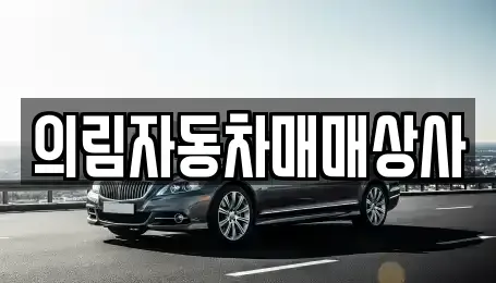충청북도 제천시 금성면 중고차매매 전문 의림자동차매매상사