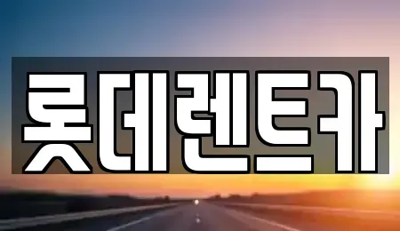충청북도 제천시 렌트카 전문 롯데렌트카