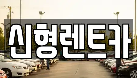 충청북도 제천시 렌트카 전문 신형렌트카
