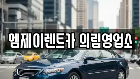 충청북도 제천시 명동 렌트카 전문 엠제이렌트카 의림영업소