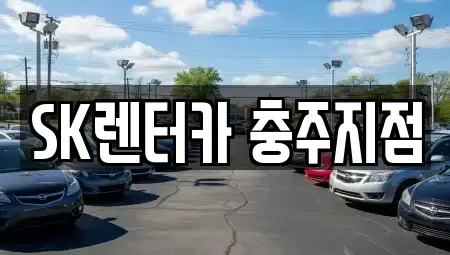 충청북도 제천시 장기렌트카 전문 SK렌터카 충주지점