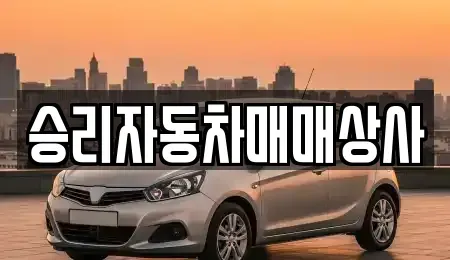 충청북도 제천시 중고차매매 전문 승리자동차매매상사
