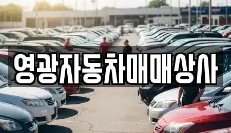 충청북도 제천시 중고차매매 전문 영광자동차매매상사