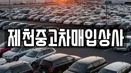 충청북도 제천시 중고차매매 전문 제천중고차매입상사