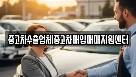 충청북도 제천시 중고차매입 전문 중고차수출업체중고차매입매매지원센터