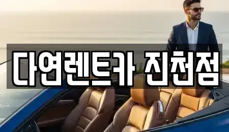 충청북도 진천군 문백면 렌트카 전문 다연렌트카 진천점