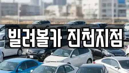 충청북도 진천군 문백면 렌트카 전문 빌려볼카 진천지점