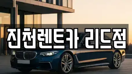 충청북도 진천군 문백면 렌트카 전문 진천렌트카 리드점