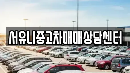 충청북도 진천군 문백면 중고차매매 전문 서유니중고차매매상담센터