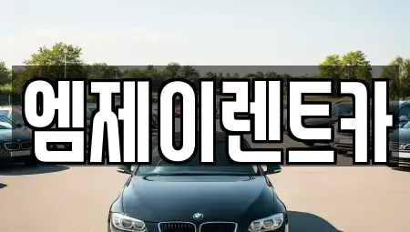충청북도 청주시 렌트카 전문 엠제이렌트카