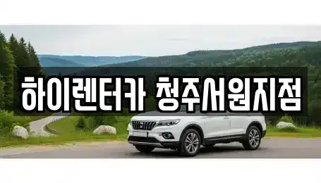 충청북도 청주시 렌트카 전문 하이렌터카 청주서원지점