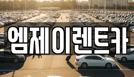충청북도 청주시 상당구 가덕면 렌트카 전문 엠제이렌트카