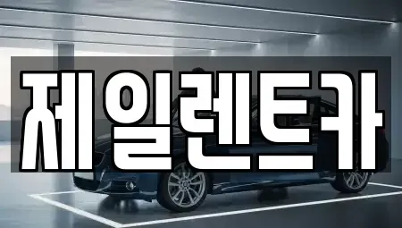 충청북도 청주시 상당구 가덕면 렌트카 전문 제일렌트카