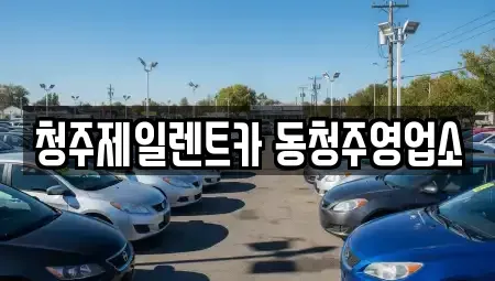 충청북도 청주시 상당구 가덕면 렌트카 전문 청주제일렌트카 동청주영업소