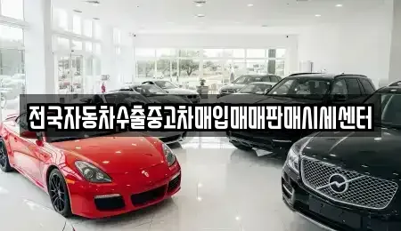 충청북도 청주시 상당구 가덕면 중고차 전문 전국자동차수출중고차매입매매판매시세센터