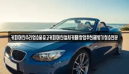 충청북도 청주시 상당구 가덕면 중고차 전문 커피머신수리업소용중고커피머신설치카페창업추천제빙기청소전문