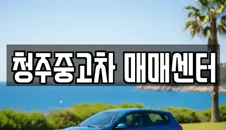 충청북도 청주시 상당구 가덕면 중고차매매 전문 청주중고차 매매센터