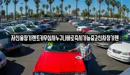 충청북도 청주시 상당구 남문로1가 렌트카 전문 저신용장기렌트카무심사누구나바로즉시가능중고신차장기렌
