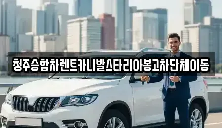 충청북도 청주시 상당구 남문로1가 렌트카 전문 청주승합차렌트카니발스타리아봉고차단체이동