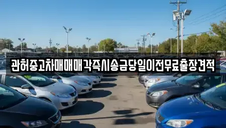 충청북도 청주시 상당구 남문로1가 중고차,렌트카,중고차매입,중고차매매,장기렌트카,단기렌트카