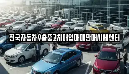 충청북도 청주시 상당구 남문로1가 중고차 전문 전국자동차수출중고차매입매매판매시세센터