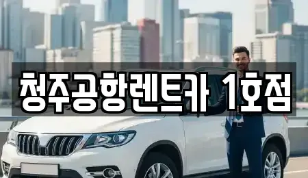 충청북도 청주시 서원구 성화동 렌트카 전문 청주공항렌트카 1호점