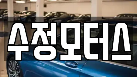 충청북도 청주시 서원구 성화동 중고차매매 전문 수정모터스