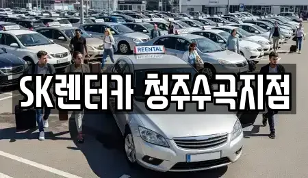 충청북도 청주시 서원구 수곡동 렌트카 전문 SK렌터카 청주수곡지점