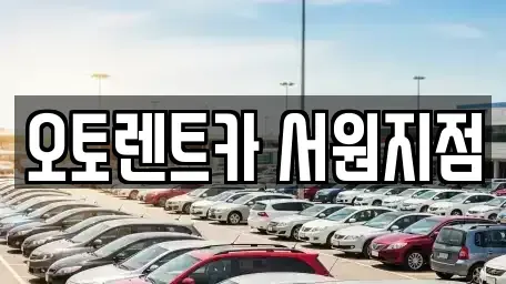 충청북도 청주시 서원구 수곡동 렌트카 전문 오토렌트카 서원지점