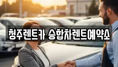 충청북도 청주시 서원구 수곡동 렌트카 전문 청주렌트카 승합차렌트예약소
