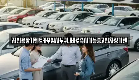 충청북도 청주시 서원구 수곡동 장기렌트카 전문 저신용장기렌트카무심사누구나바로즉시가능중고신차장기렌