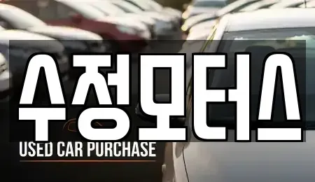 충청북도 청주시 서원구 수곡동 중고차 전문 수정모터스