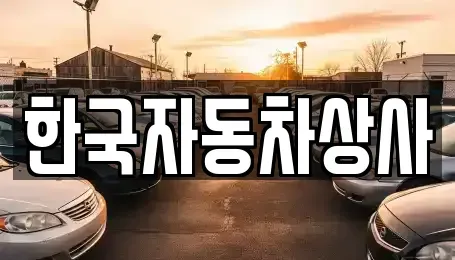 충청북도 청주시 서원구 수곡동 중고차 전문 한국자동차상사