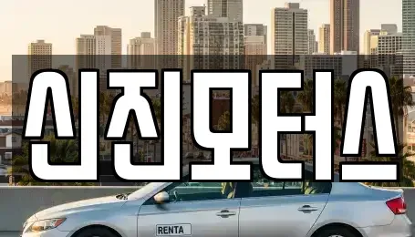 충청북도 청주시 중고차 전문 신진모터스