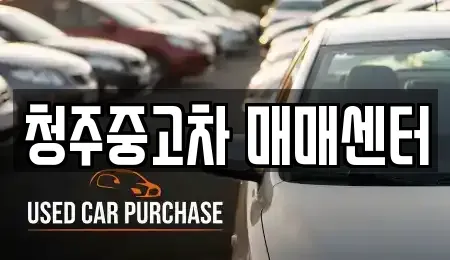 충청북도 청주시 중고차 전문 청주중고차 매매센터