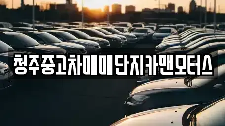 충청북도 청주시 중고차 전문 청주중고차매매단지카맨모터스