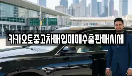 충청북도 청주시 중고차매입 전문 카카오토중고차매입매매수출판매시세