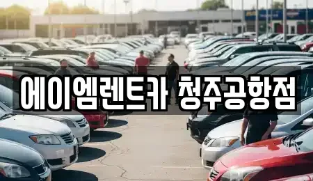 충청북도 청주시 청원구 내수읍 렌트카 전문 에이엠렌트카 청주공항점