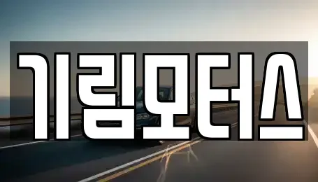 충청북도 청주시 청원구 내수읍 중고차 전문 기림모터스