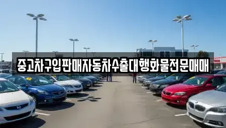 충청북도 청주시 청원구 내수읍 중고차 전문 중고차구입판매자동차수출대행화물전문매매
