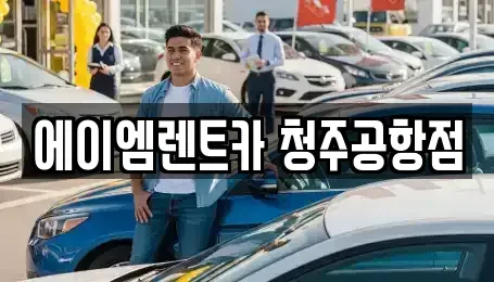 충청북도 청주시 청원구 북이면 렌트카 전문 에이엠렌트카 청주공항점